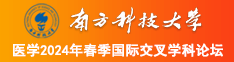 男子把美女操的嗷嗷叫南方科技大学医学2024年春季国际交叉学科论坛